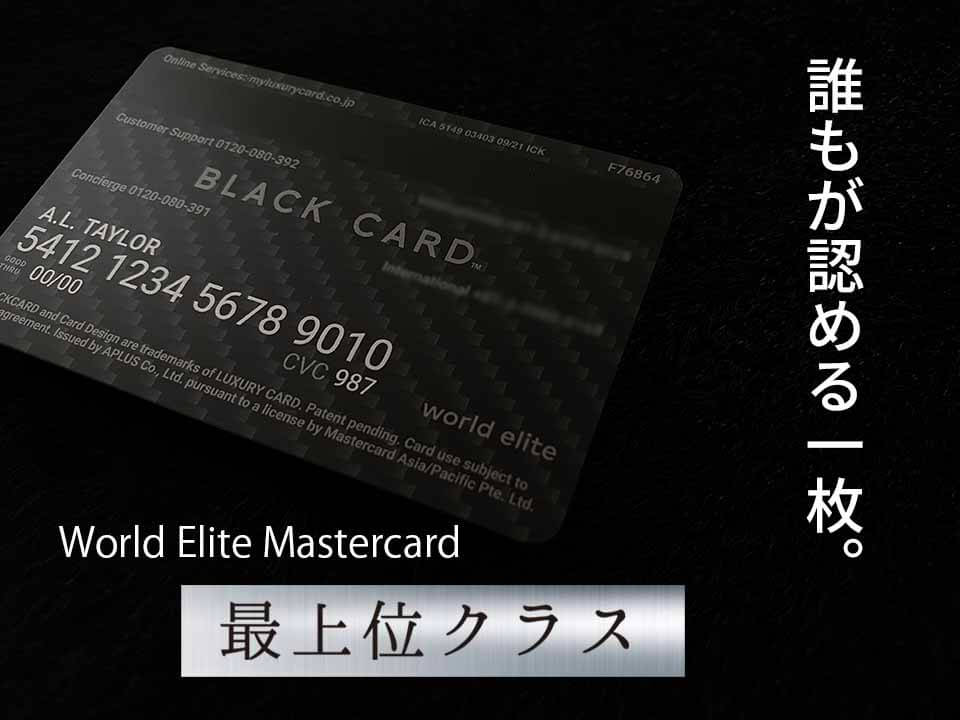 ラグジュアリーカード 最上位クラス