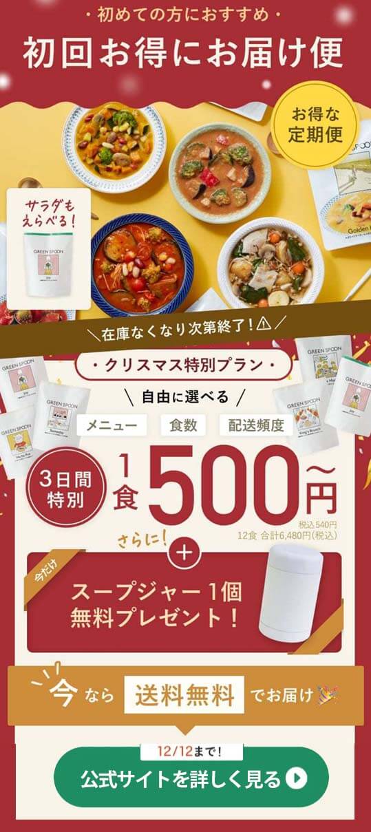 グリーンスプーン　スープ　3日間限定オファー