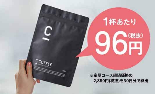 CCOFFEE　1杯あたり96円