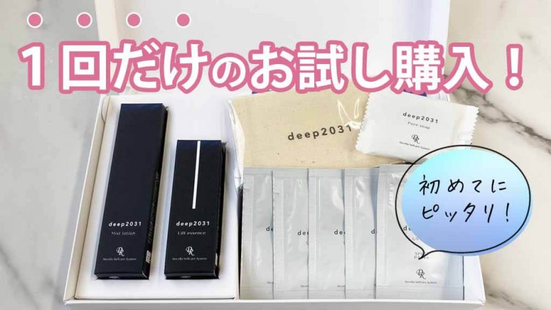 ドクターリセラdeep 単品購入