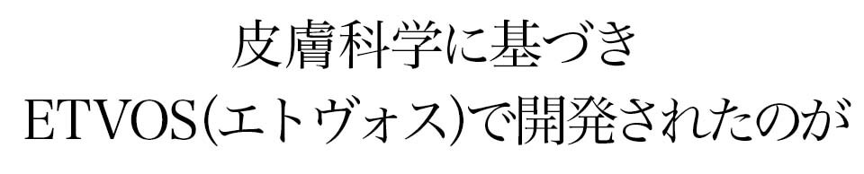 ETVOSアンケート