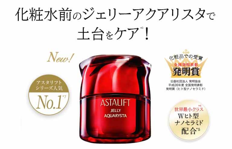 アスタリフトジェリー　土台ケア