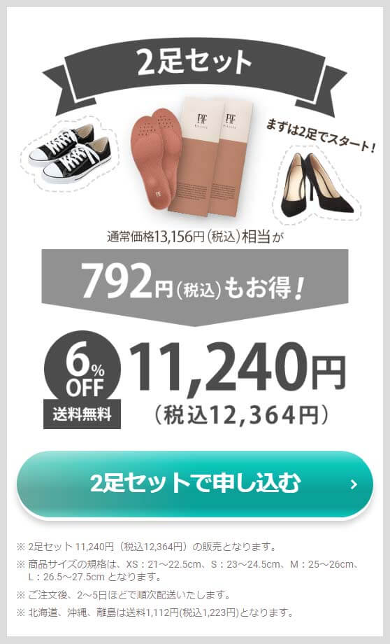 ピットソール　オファー　2足セット