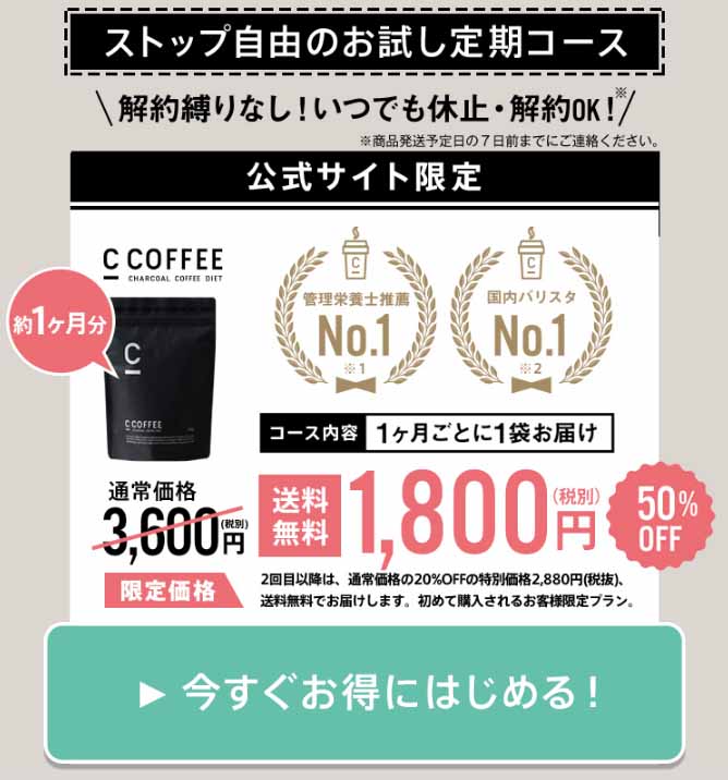CCOFFEE　定期コースがお得
