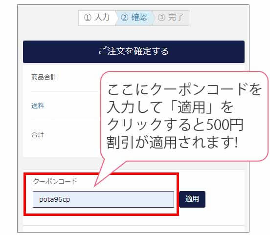 ポタニーニ クーポン入力画面
