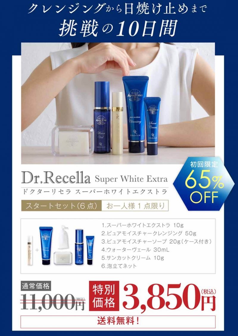 ドクターリセラ オファー