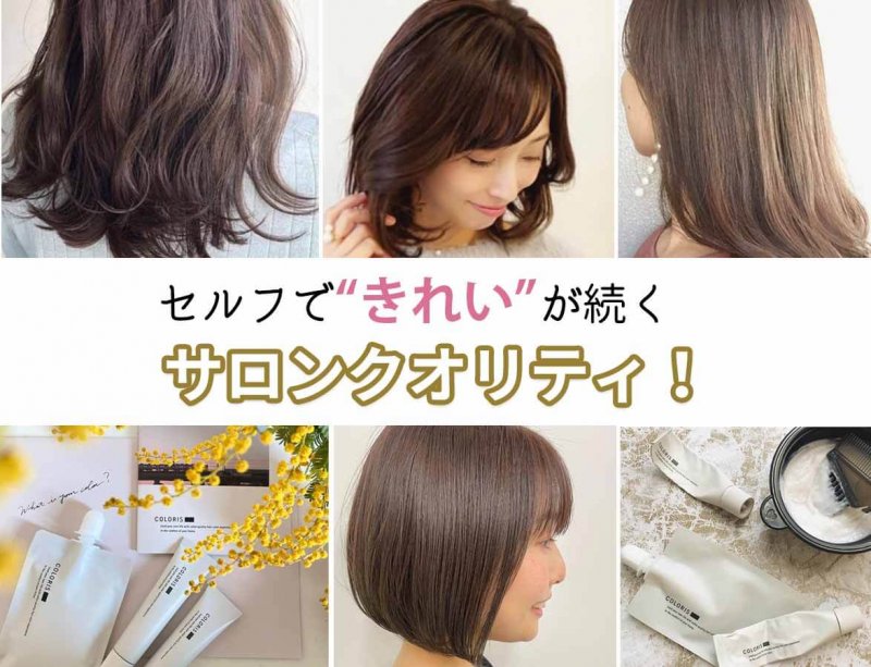 カラリス　サロンクオリティ