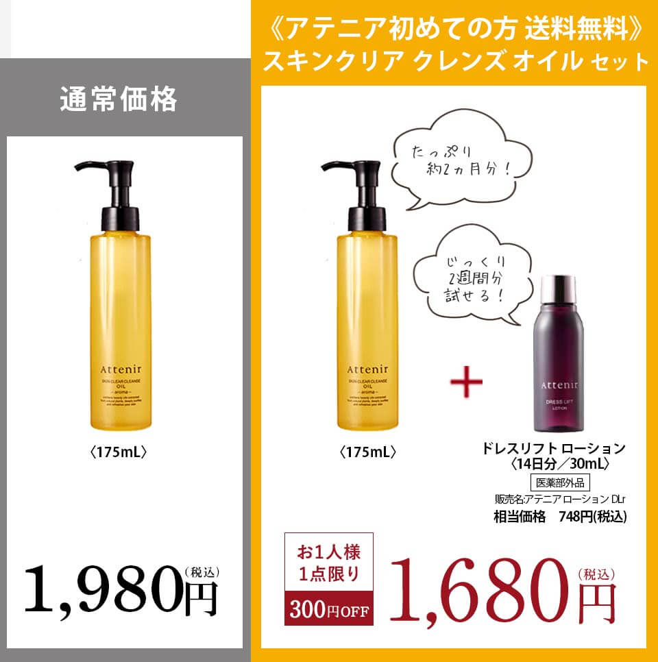 アテニア　スキンクリアクレンズオイル　価格比較
