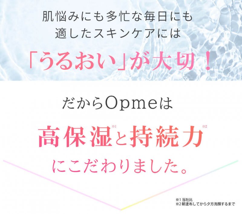 opme　うるおいが大切