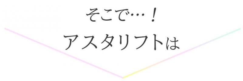 アスタリフトホワイト 補足
