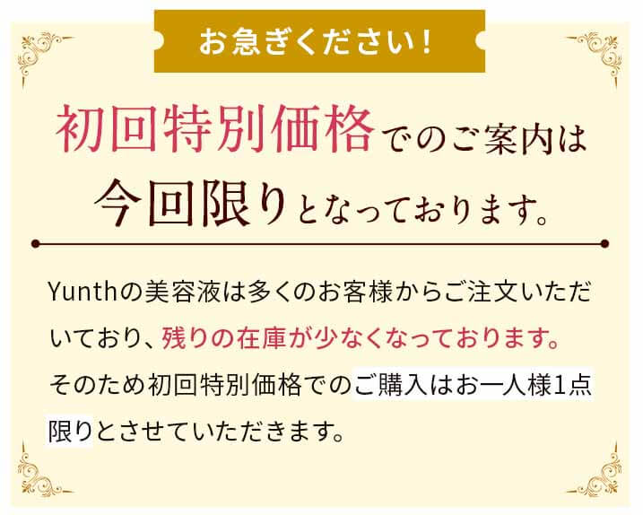 Yunth　美白美容液　お急ぎ下さい