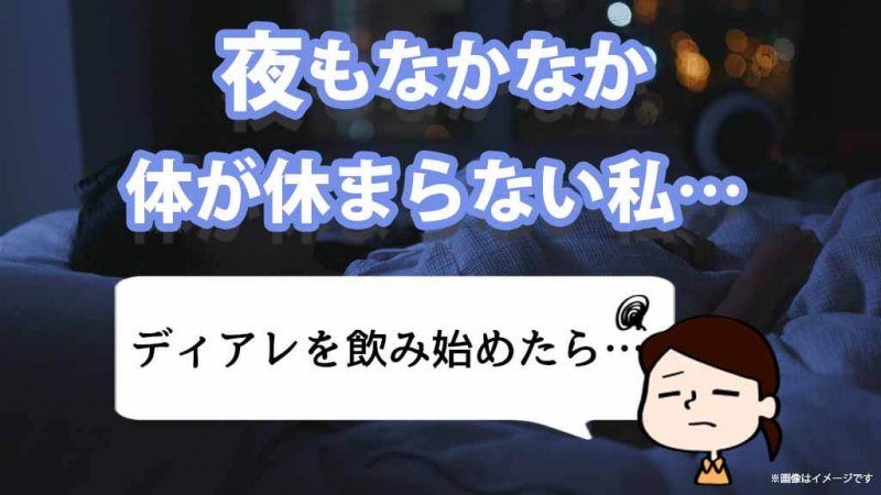 ディアレ 夜