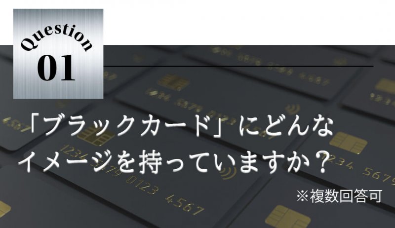 ラグジュアリーカード 質問1