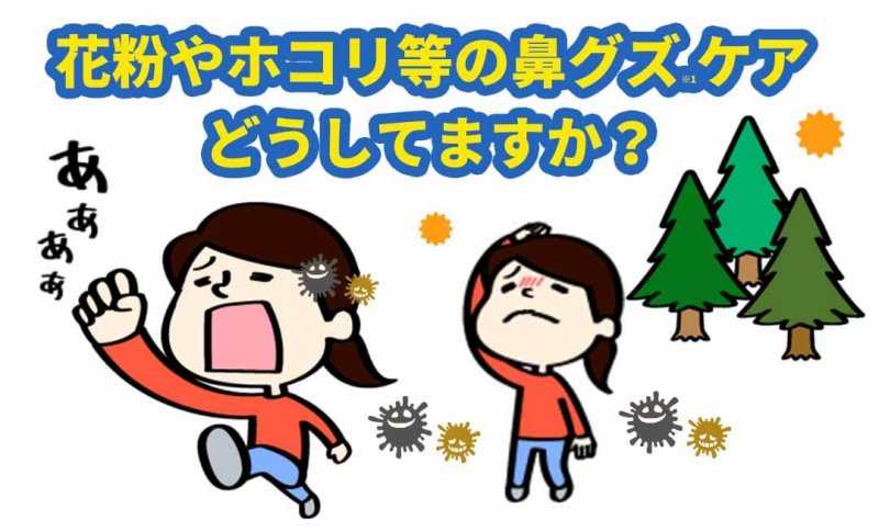 ディアレ 鼻グズ対策