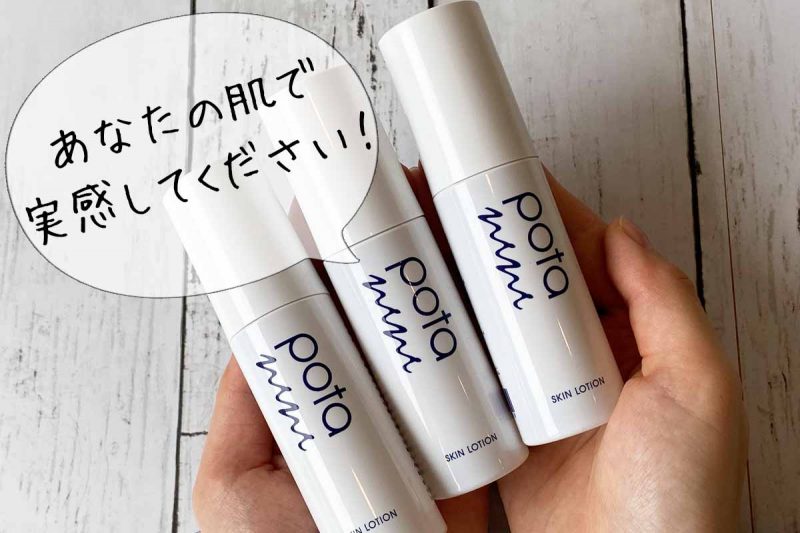 ポタニーニ あなたの肌で実感