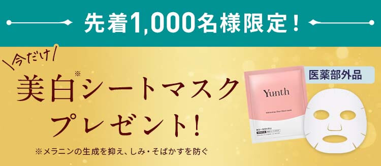 YUnth 美白美容液 シートマスクプレゼント