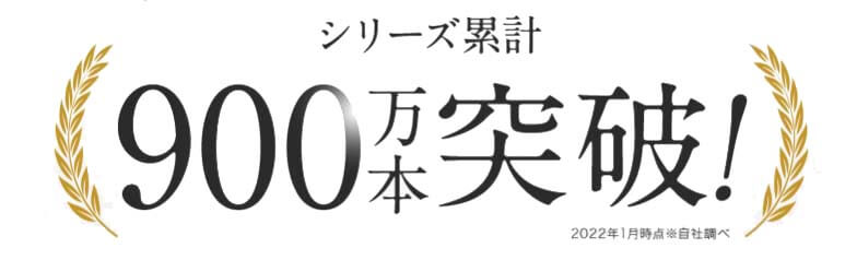 ビタブリッド　900万本