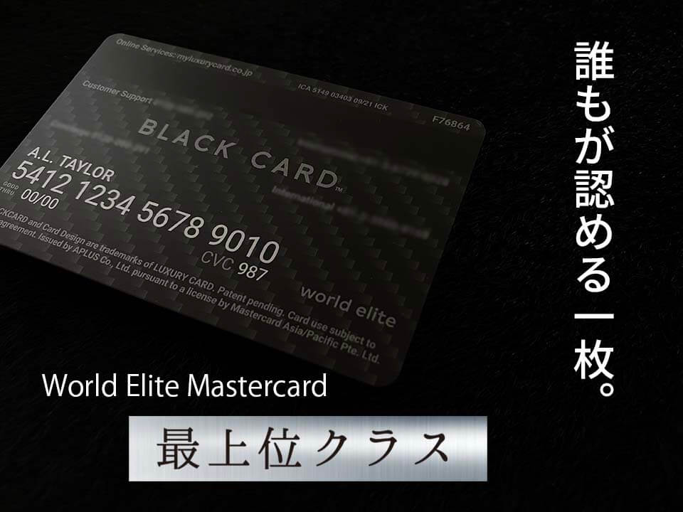 ラグジュアリーカード 最上位クラス