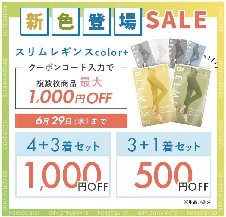 スリムレギンス　新色キャンペーン