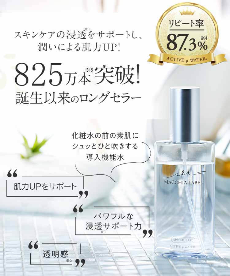 マキアレイベル ミクロンウォーター 公式イメージ