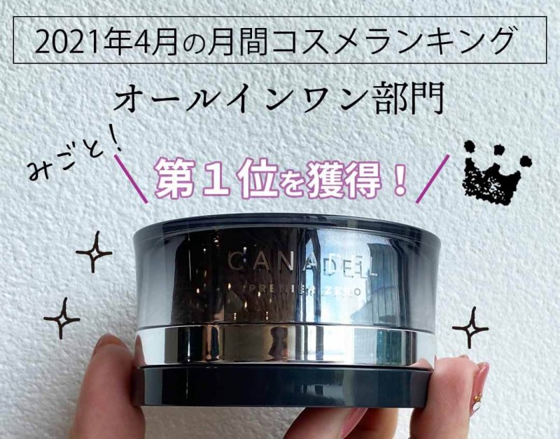 カナデルプレミアゼロ　ヴォーチェランキング