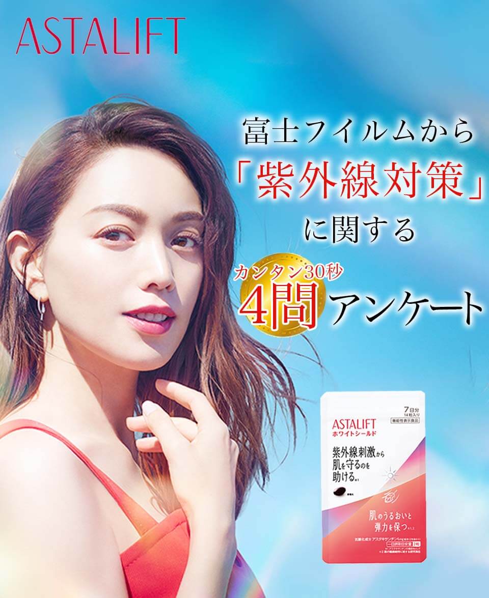 アスタリフトホワイトシールド川野