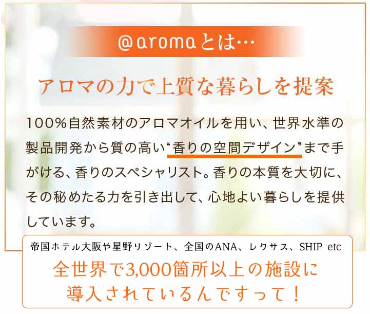 アテニアオレンジボトル　＠aromaとは