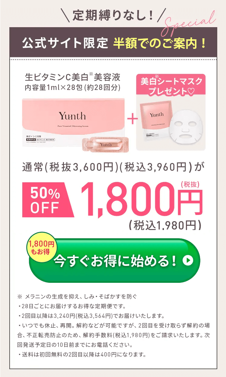 Yunth　美白美容液　オファー
