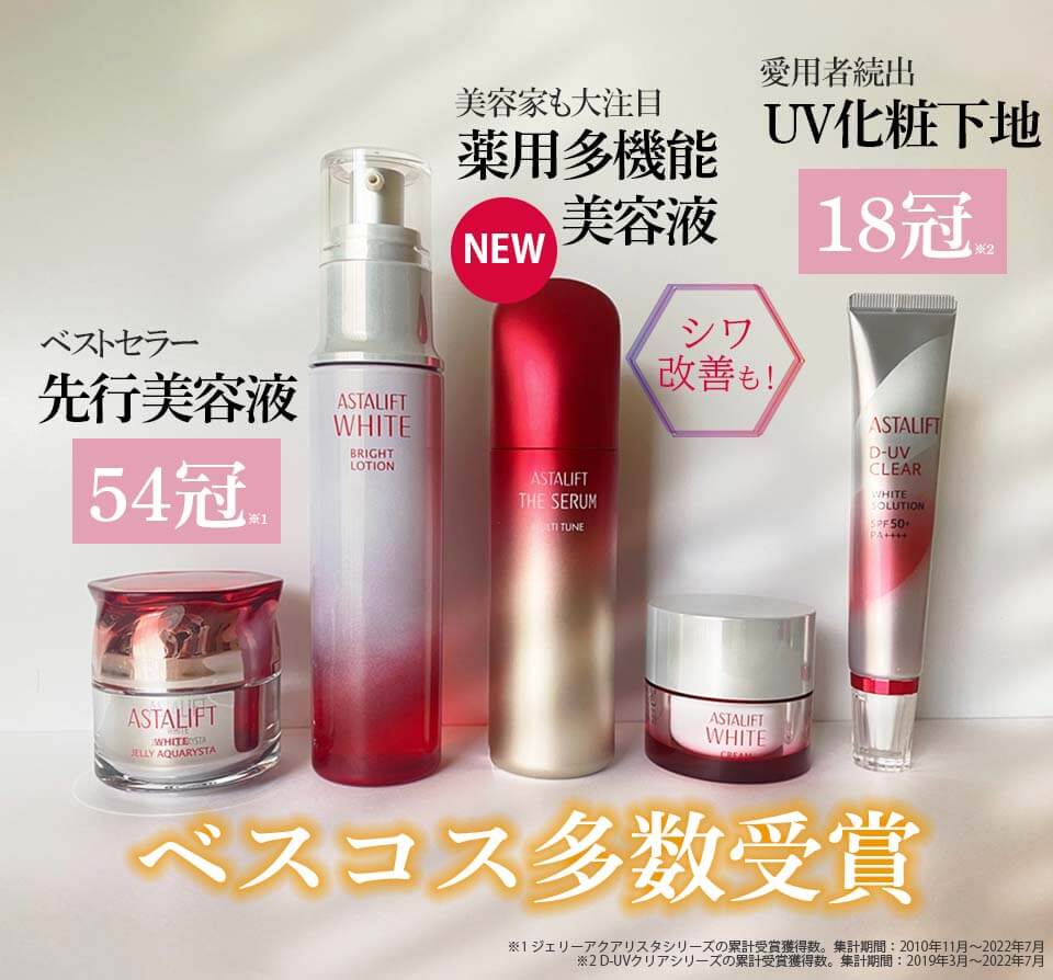 アスタリフトホワイト　フルラインベストコスメ受賞