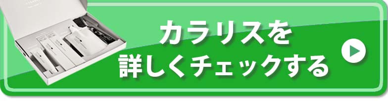 カラリス　CTAボタン