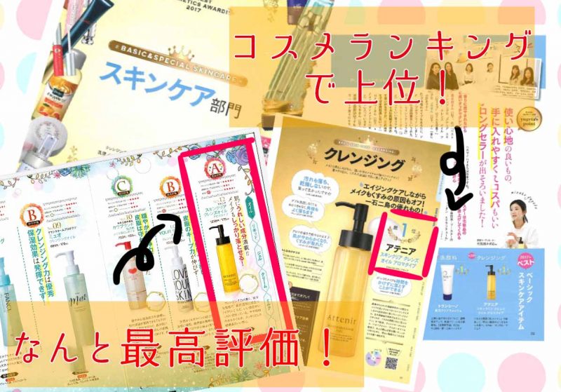 アテニア　オレンジボトル　コスメランキング受賞