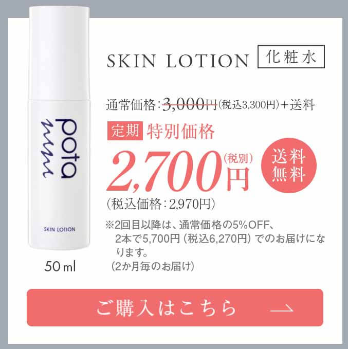 ポタ 定期税込み価格