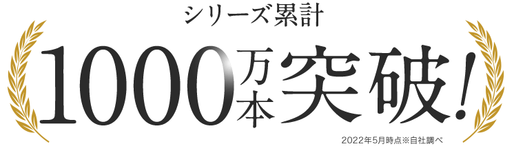 ビタブリッド　1000万本