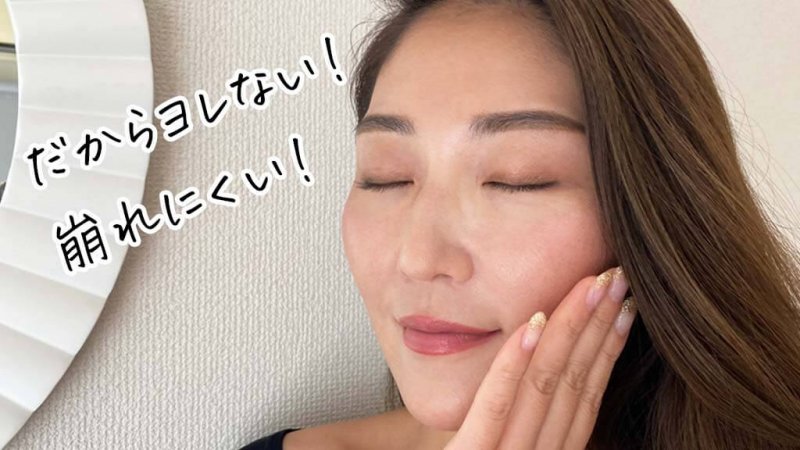 NINE　ヨレない・崩れにくい