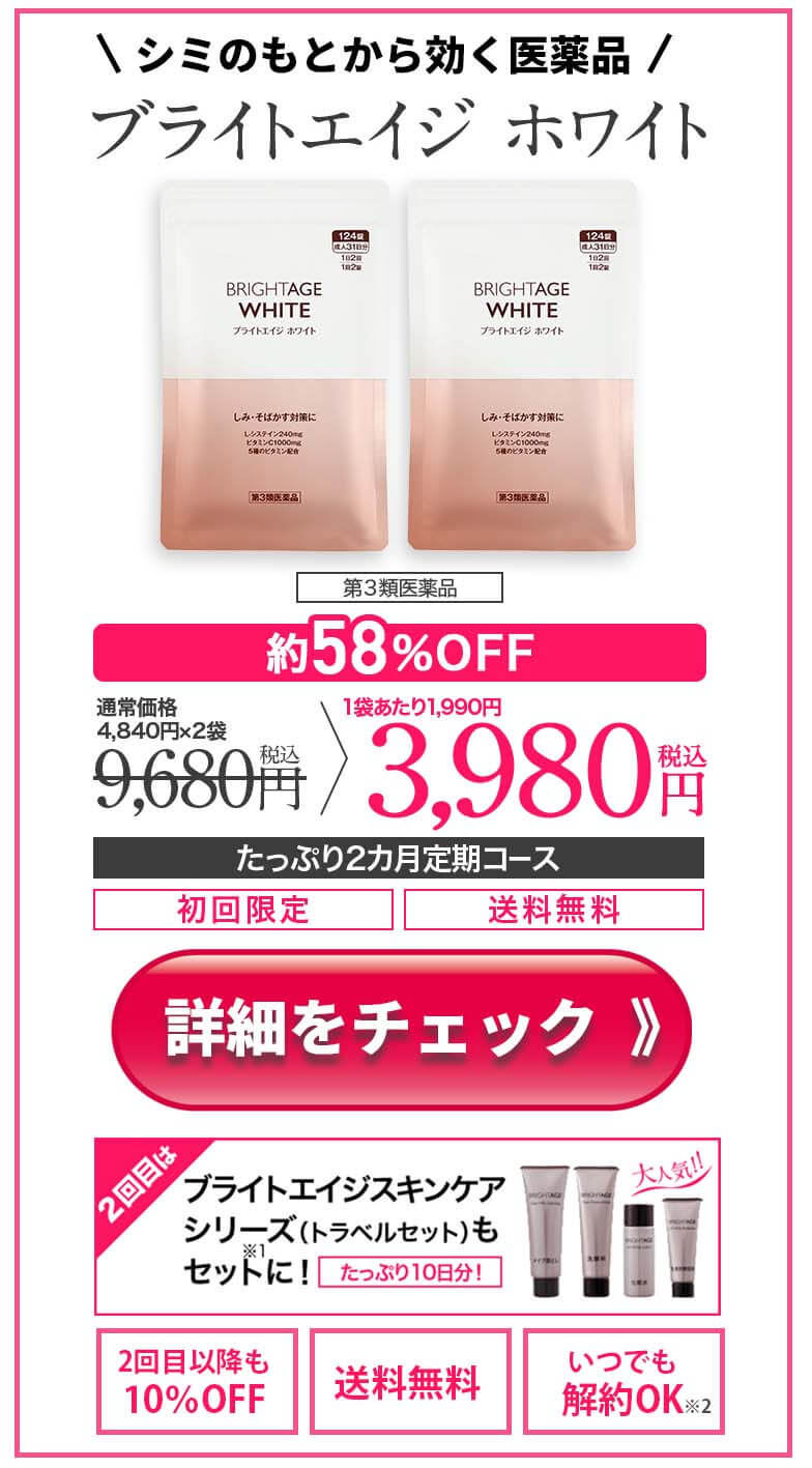 ブライトエイジホワイト オファー