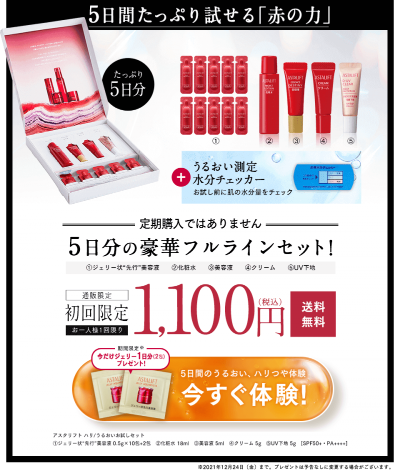 アスタリフトベーシック オファー