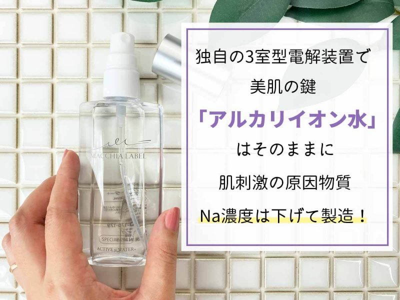 マキアレイベル ミクロンウォーター 肌想い