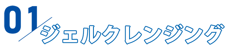 ドクターリセラ クレンジング見出し