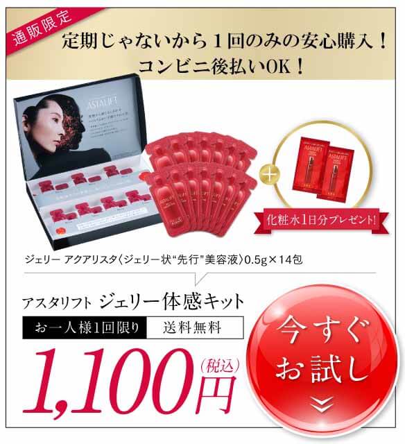 アスタリフトジェリー　オファー