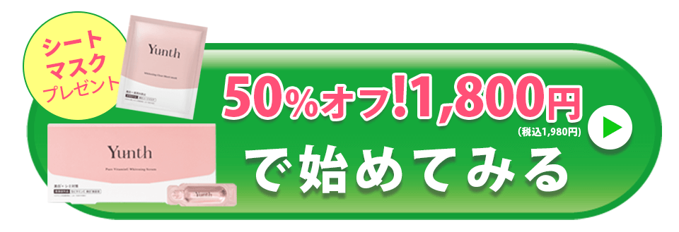 Yunth 美白美容液 ボタン