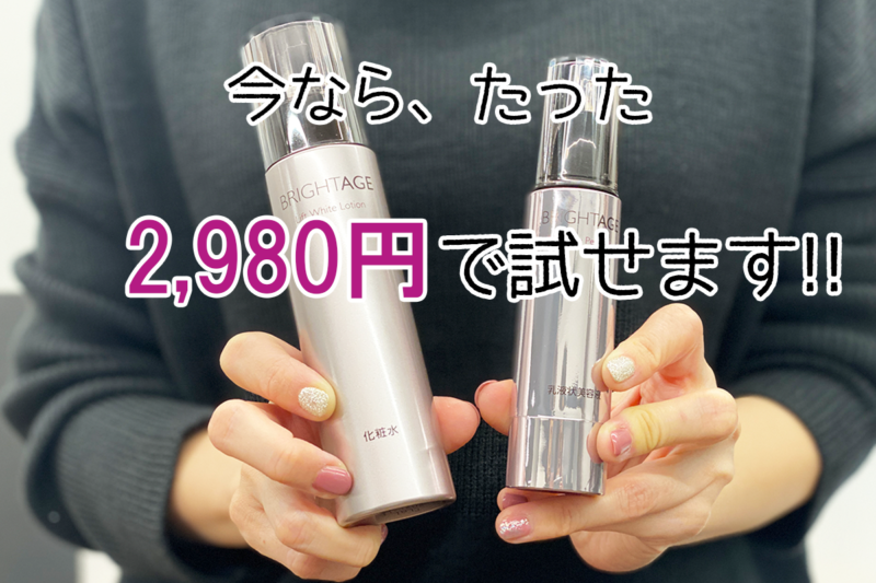 ブライトエイジ　今だけ2980円