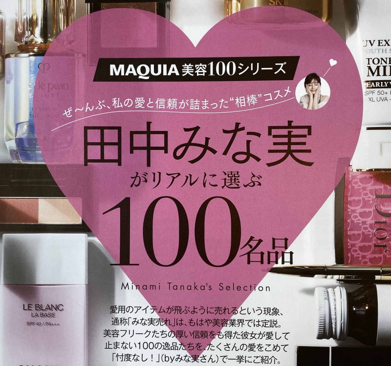 ポタニーニ マキア8月号