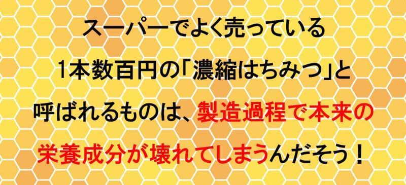 濃縮はちみつ　欠点