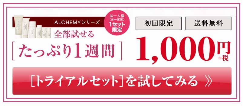 アルケミー　トライアル価格
