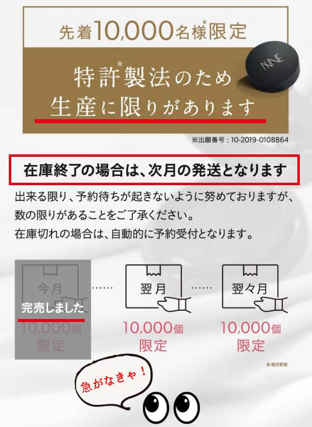 NNE 数量限定オファー