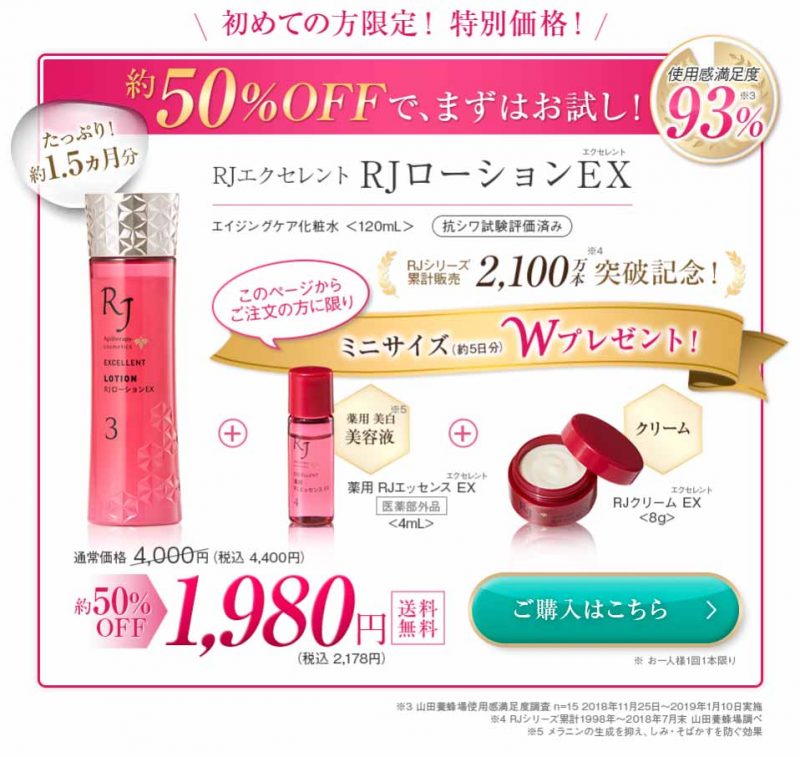 RJローションEX　キャンペーン価格
