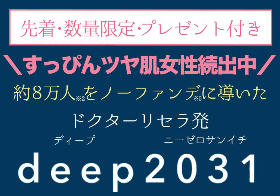 deep2031川野アンケート