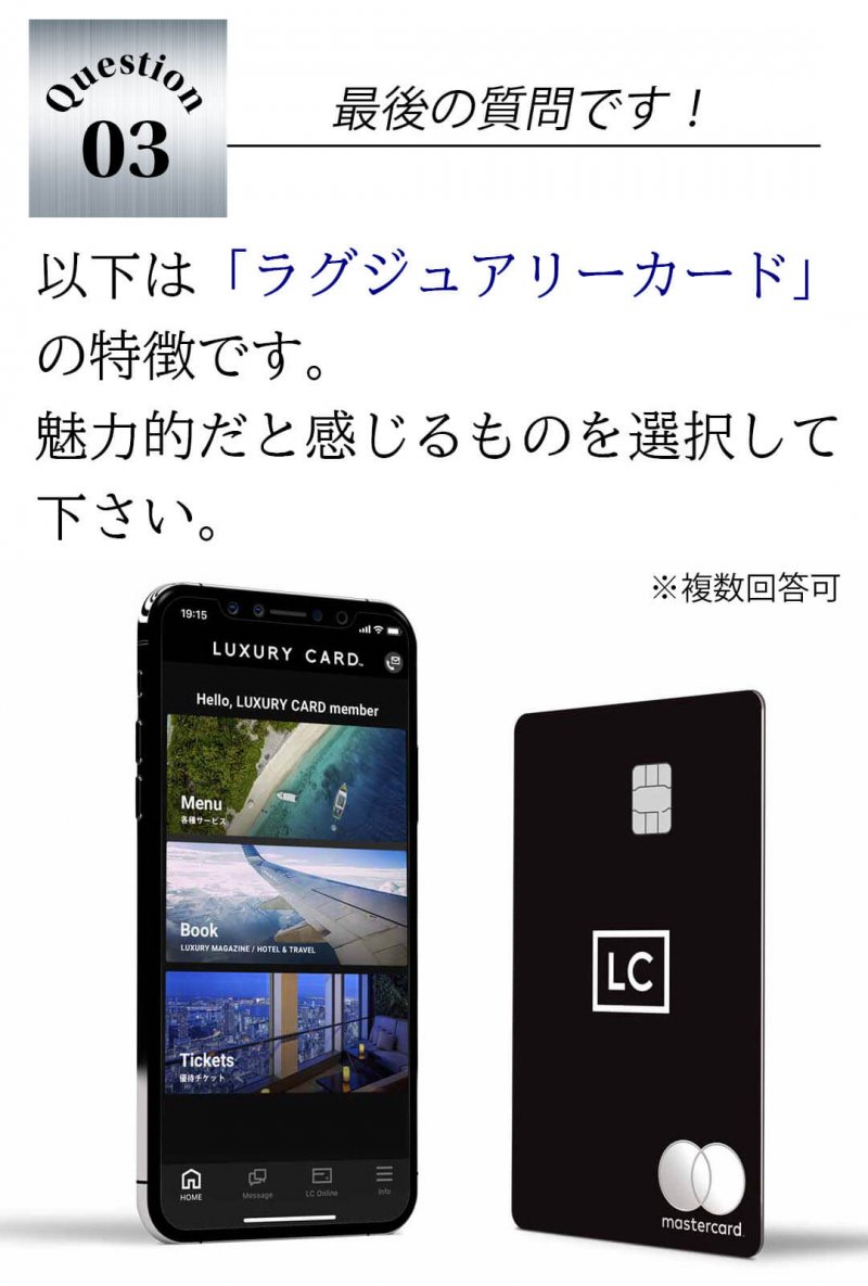 ラグジュアリーカード 質問3