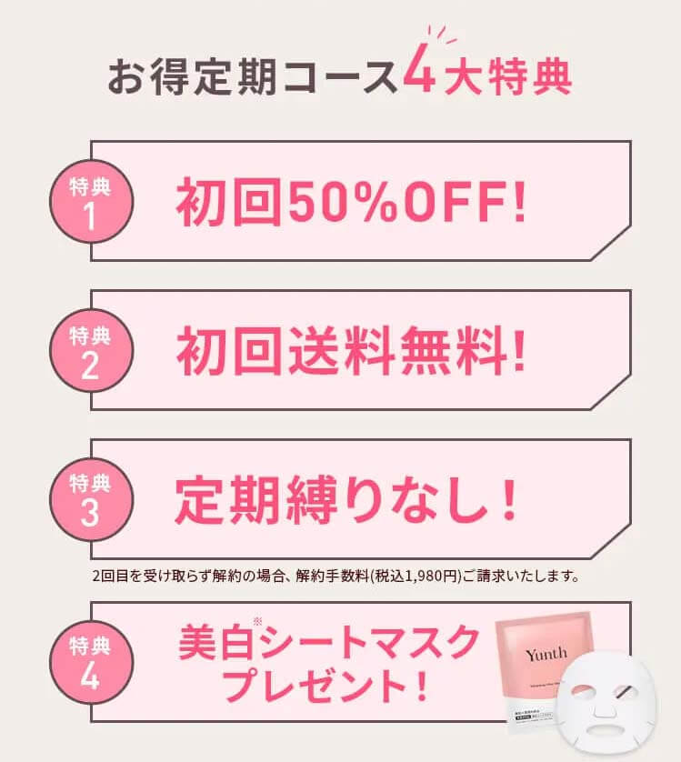 Yunth　美白美容液　特典