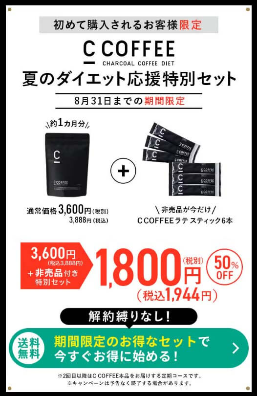 ccoffee 限定オファー